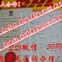 办西蒙菲莎大学SFU毕业证文凭308057815薇/Q加拿大文凭学历成绩单留信认证 Simon Fraser University