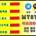 수능대리시험❓텔레❓MT8TM❓공문서위조☹️자격증대리시험❓텔레❓MT8TM❓국가기술자격증위조☹️토익대리시험☹️토플대리시험